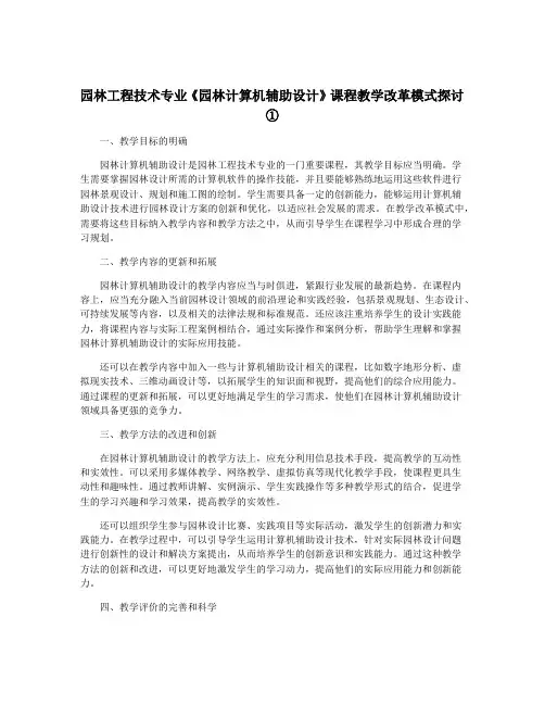 园林工程技术专业《园林计算机辅助设计》课程教学改革模式探讨①
