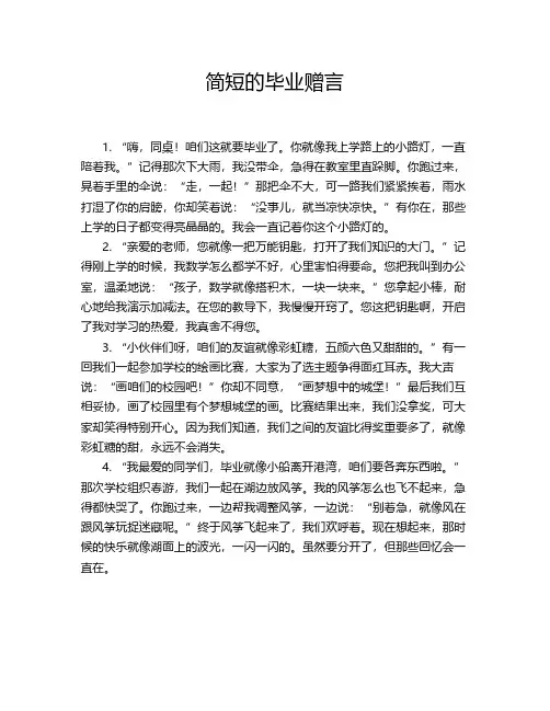 简短的毕业赠言