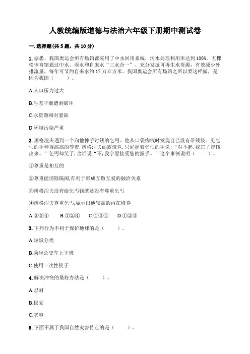部编人教版道德与法治六年级下册期中测试题 (附答案)