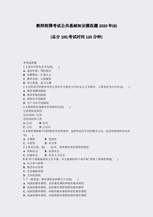 教师招聘考试公共基础知识模拟题2020年(6)_真题-无答案