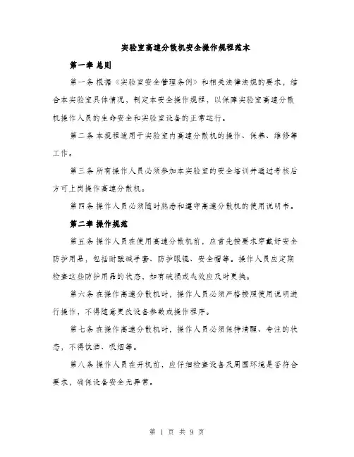 实验室高速分散机安全操作规程范本