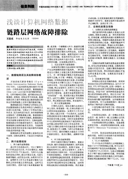浅谈计算机网络数据链路层网络故障排除