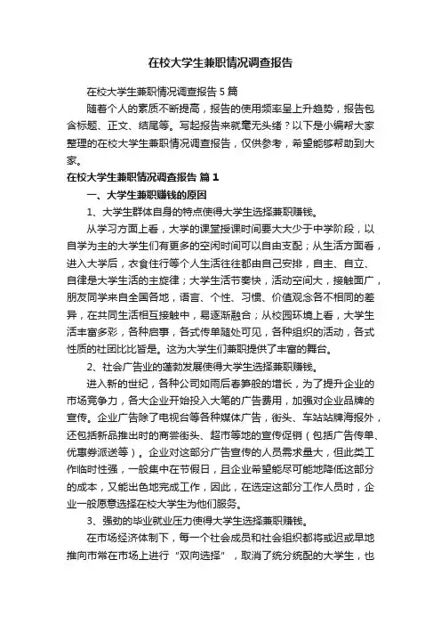 在校大学生兼职情况调查报告