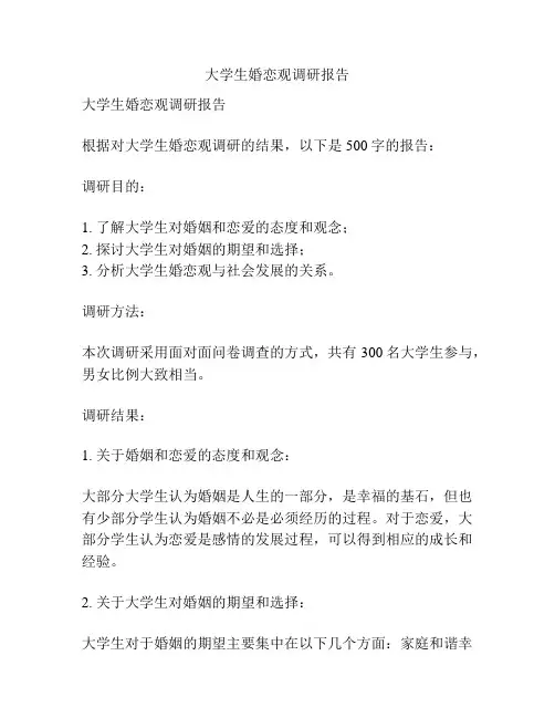 大学生婚恋观调研报告