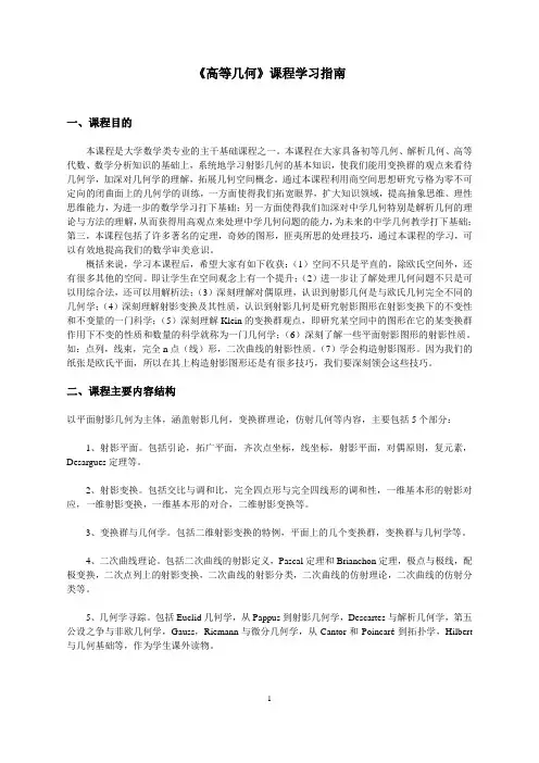 《高等几何》课程学习指南