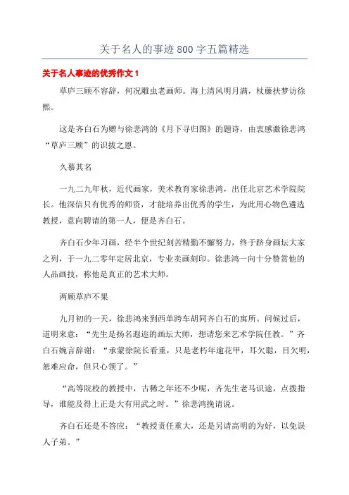 关于名人的事迹800字五篇精选