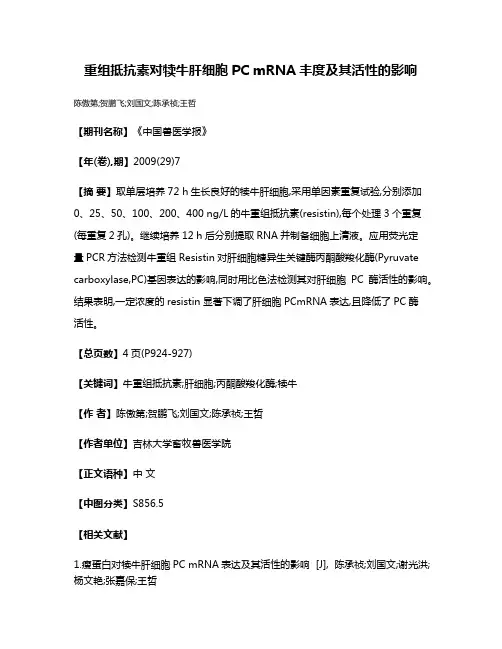 重组抵抗素对犊牛肝细胞PC mRNA丰度及其活性的影响