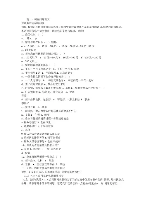 (完整word版)调查问卷范文(word文档良心出品)
