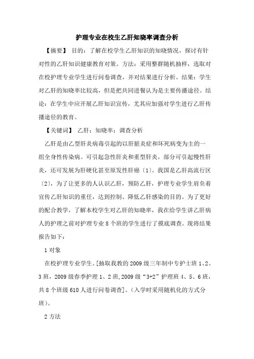 护理专业在校生乙肝知晓率调查分析