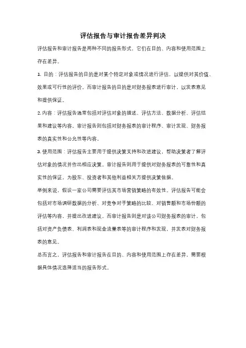 评估报告与审计报告差异判决