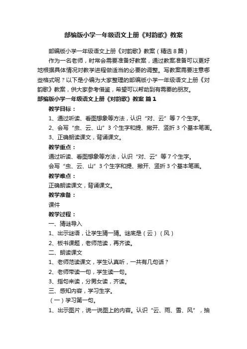 部编版小学一年级语文上册《对韵歌》教案（精选8篇）