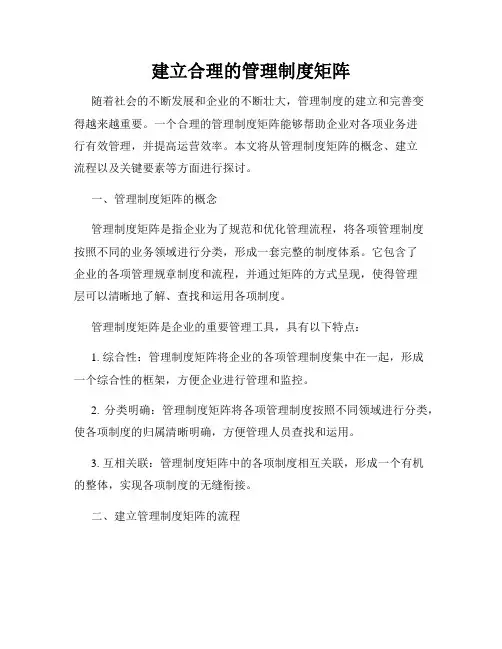 建立合理的管理制度矩阵
