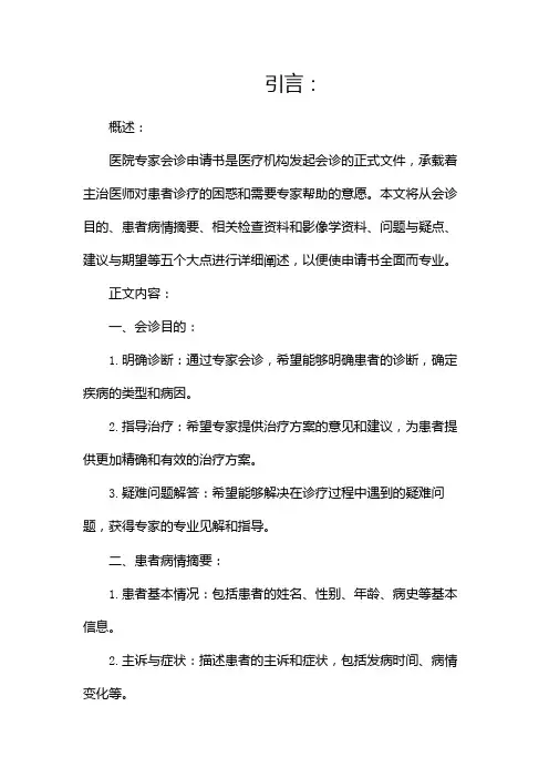 医院专家会诊申请书(两篇)