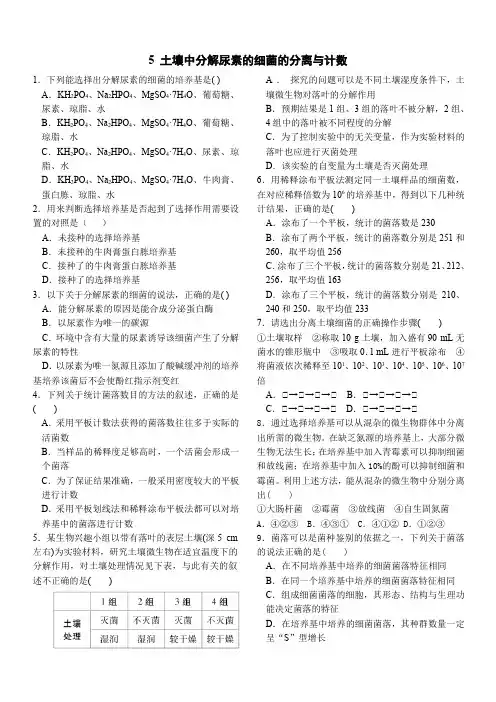 人教版高中生物选修1同步训练+2.2土壤中分解尿素的细菌的分离与计数(含答案)