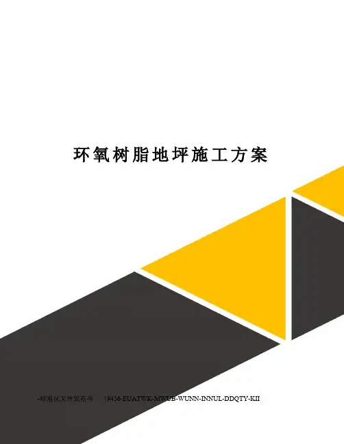 环氧树脂地坪施工方案
