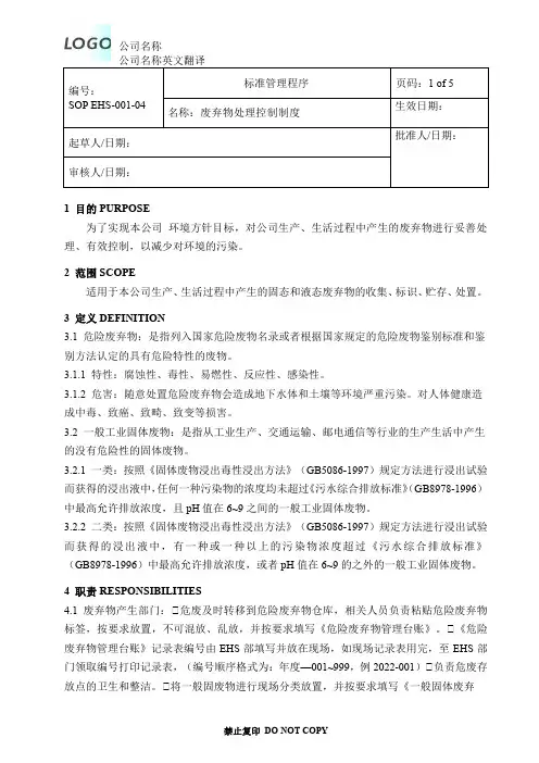 SOP EHS-000-01废弃物处理控制制度