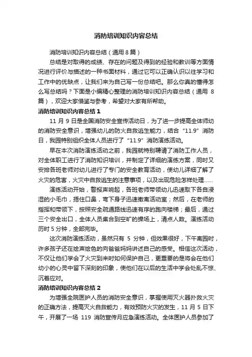 消防培训知识内容总结（通用8篇）