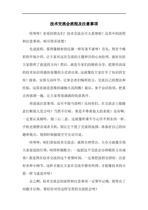 技术交流会流程及注意事项
