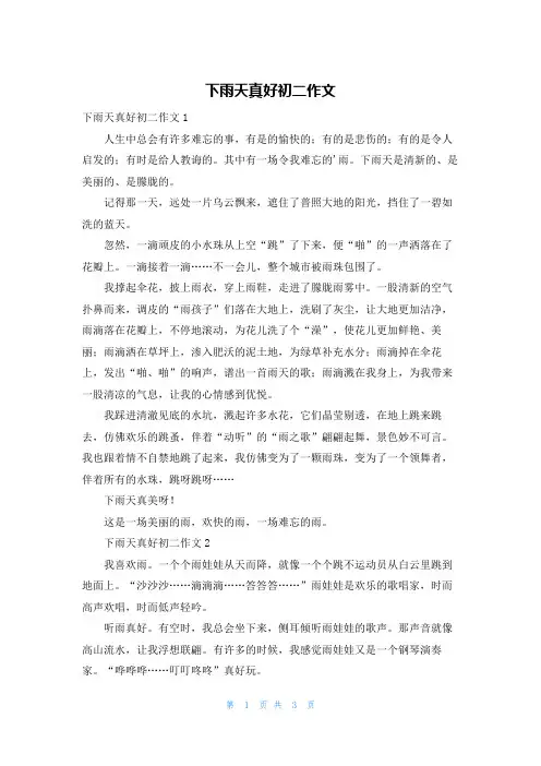 下雨天真好初二作文