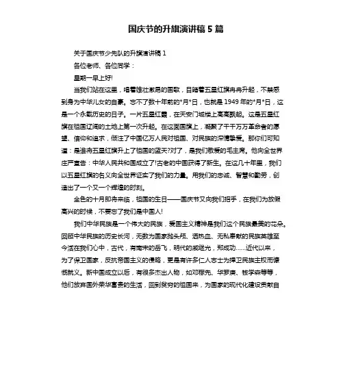 国庆节的升旗演讲稿5篇