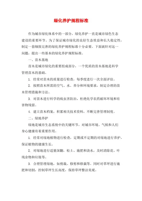 绿化养护规程标准