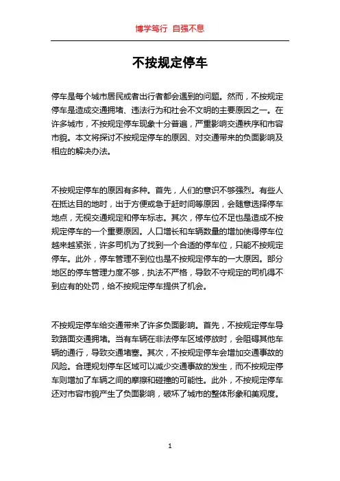不按规定停车