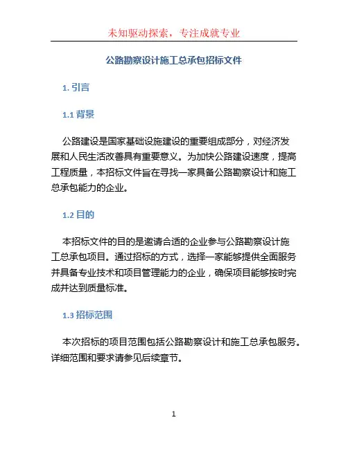 公路勘察设计施工总承包招标文件