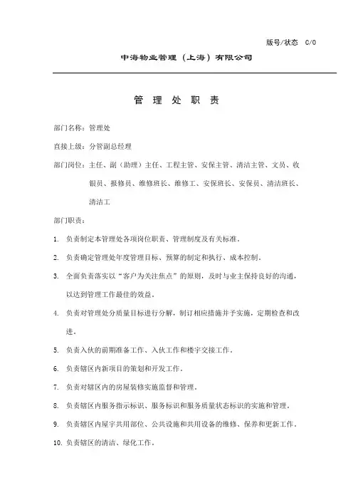 物业各岗位职责