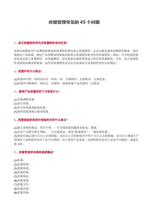 质量管理常见的45个问题