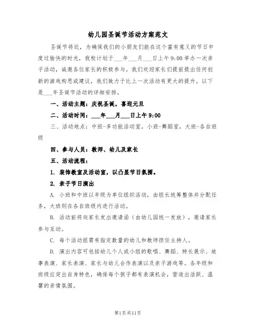 幼儿园圣诞节活动方案范文（五篇）
