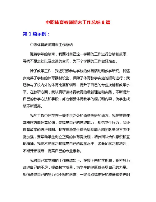 中职体育教师期末工作总结8篇