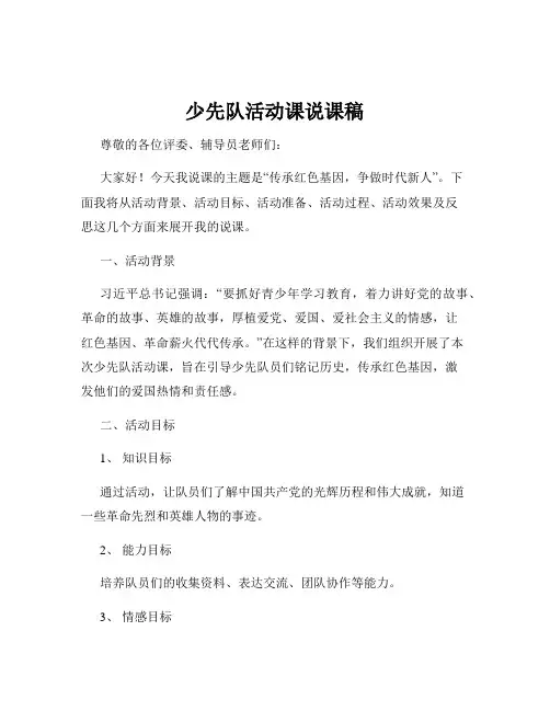 少先队活动课说课稿
