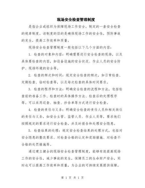 现场安全检查管理制度