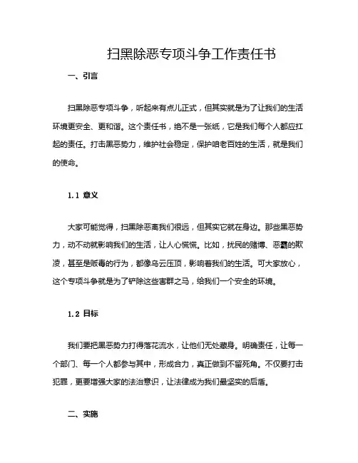 扫黑除恶专项斗争工作责任书