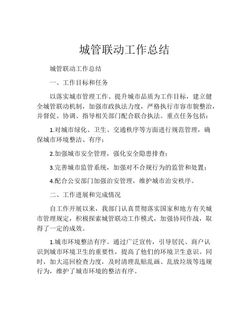 城管联动工作总结