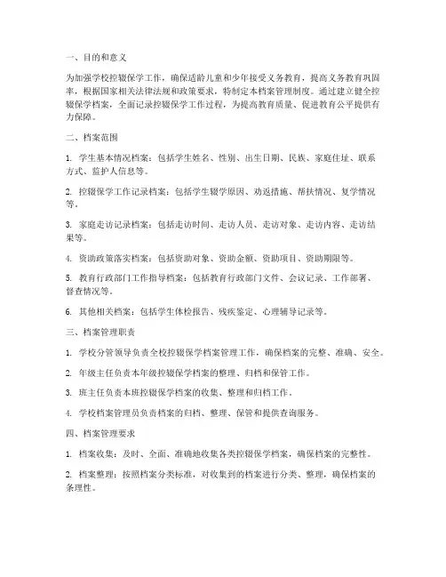 学校控辍保学档案管理制度