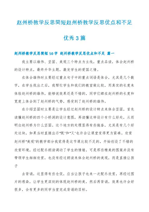 赵州桥教学反思简短赵州桥教学反思优点和不足优秀3篇