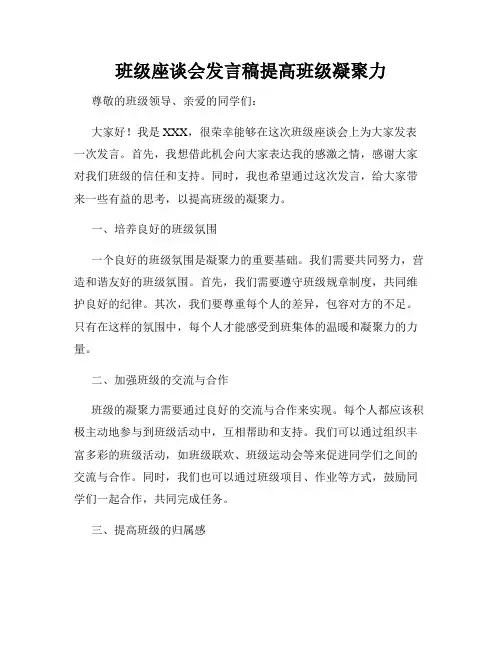 班级座谈会发言稿提高班级凝聚力