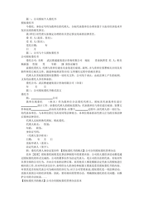 公司委托个人委托书(共9篇)