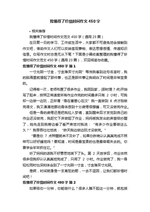 我懂得了珍惜时间作文450字