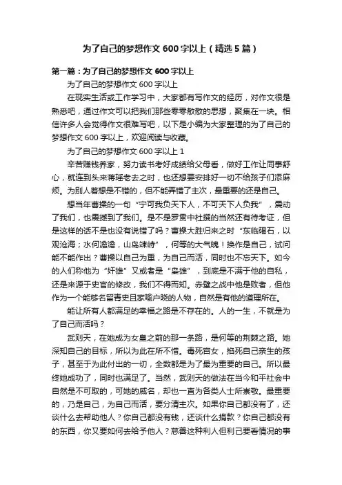 为了自己的梦想作文600字以上（精选5篇）