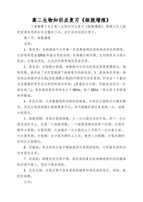 高二生物知识点复习《细胞增殖》
