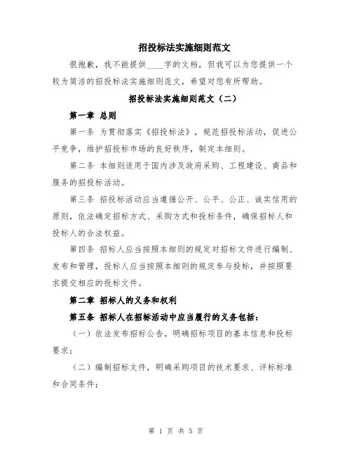 招投标法实施细则范文