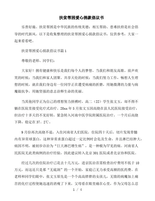 扶贫帮困爱心捐款倡议书
