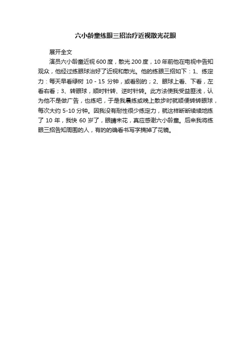 六小龄童练眼三招治疗近视散光花眼