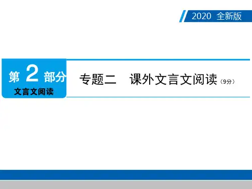 广东中考语文复习课件第2部分专题二课外文言文阅读(共119张PPT)