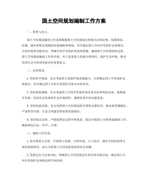 国土空间规划编制工作方案 3