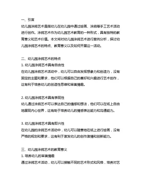 幼儿园涂鸦艺术创作案例分析 幼儿园涂鸦艺术