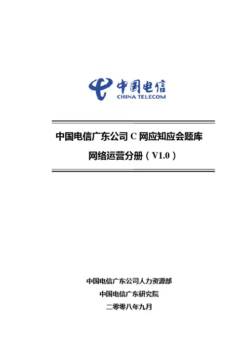 C网应知应会题库网络运营分册(V1.0)详解
