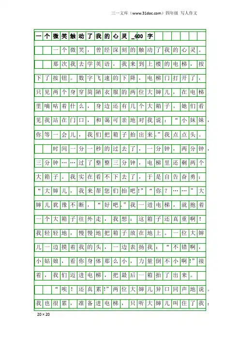 四年级写人作文：一个微笑触动了我的心灵_400字